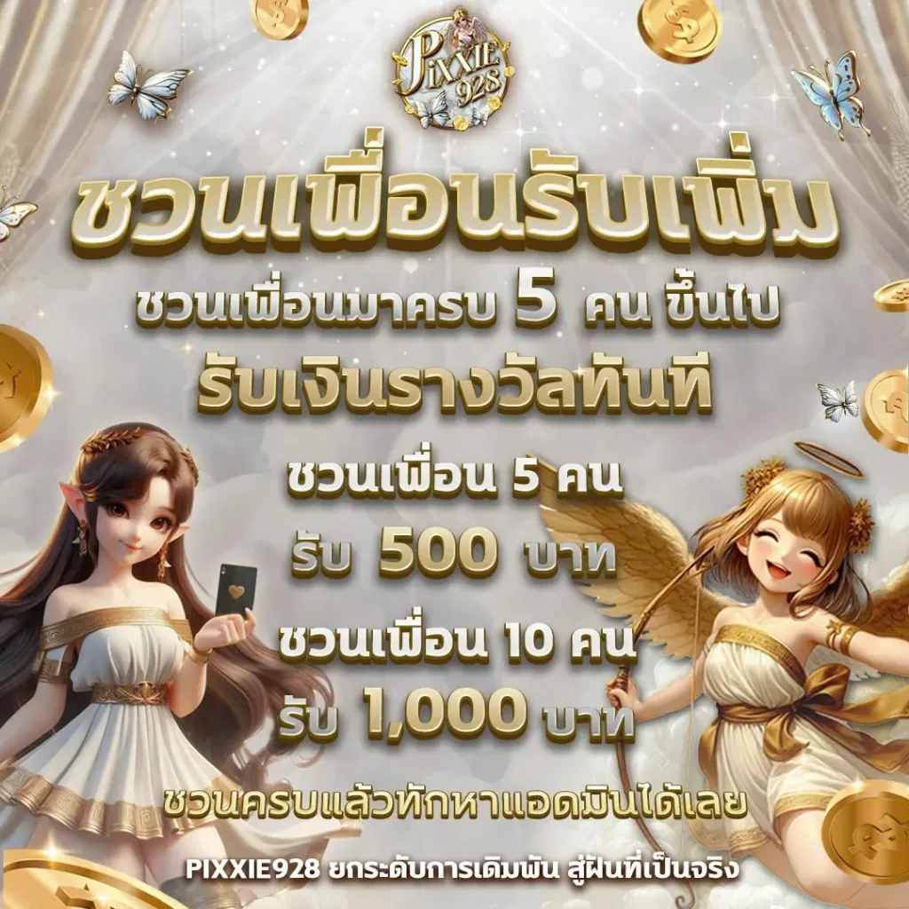 โปรแนะนำเพื่อน pixxie928, สล็อตทดลองฟรี PG ไม่ต้องสมัคร